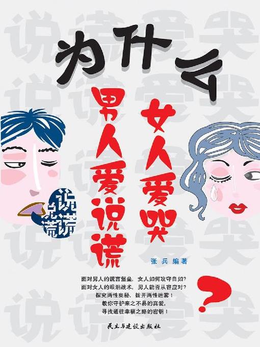 Title details for 为什么男人爱说谎，女人爱哭 by 张兵 - Available
